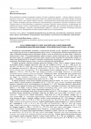 Обложка электронного документа Классификация русских лексических заимствований в тундровом юкагирском языке: тематическая группа "кухня"