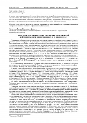 Обложка электронного документа Пространственно-временные координаты изображаемой действительности в произведениях И. П. Никифорова