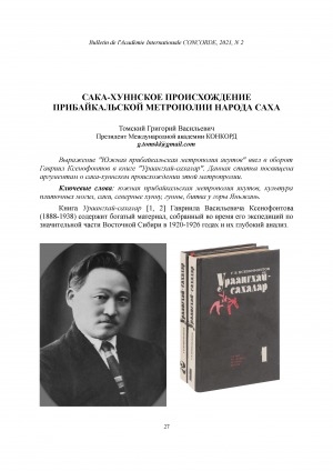 Обложка Электронного документа: Сака-хуннское происхождение прибайкальской метрополии народа саха