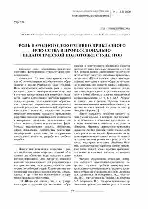 Обложка электронного документа Роль народного декоративно-прикладного искусства в профессионально-педагогической подготовке студентов