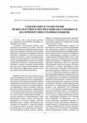 Обложка электронного документа Содержание и технологии межкультурного воспитания обучающихся (на примере иностранных языков)