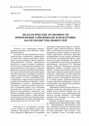 Обложка Электронного документа: Педагогические особенности применения тайцзицюань в подготовке баскетболистов-любителей