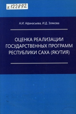 Обложка электронного документа Оценка реализации государственных программ Республики Саха (Якутия)