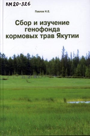 Обложка электронного документа Сбор и изучение генофонда кормовых трав Якутии