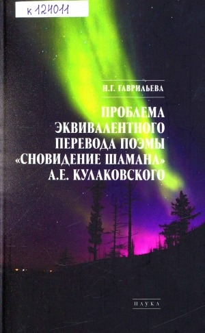 Обложка электронного документа Проблема эквивалентного перевода поэмы "Сновидение шамана" А. Е. Кулаковского: монография