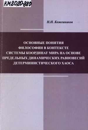 Обложка электронного документа Основные понятия философии в контексте системы координат мира на основе предельных динамических равновесий детерминистического хаоса: монография