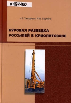 Обложка электронного документа Буровая разведка россыпей в криолитозоне: монография