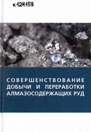 Обложка электронного документа Совершенствование добычи и переработки алмазосодержащих руд: монография