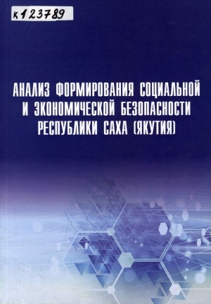 Обложка электронного документа Анализ формирования социальной и экономической безопасности Республики Саха (Якутия)