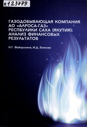 Обложка электронного документа Газодобывающая компания АО "АЛРОСА-Газ" Республики Саха (Якутия): анализ финансовых результатов: монография