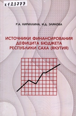 Обложка электронного документа Источники финансирования дефицита бюджета Республики Саха (Якутия): монография