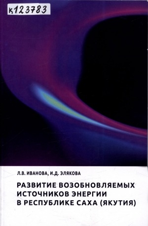 Обложка электронного документа Развитие возобновляемых источников энергии в Республике Саха (Якутия): монография