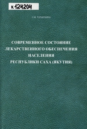 Обложка электронного документа Современное состояние лекарственного обеспечения населения Республики Саха (Якутия): монография