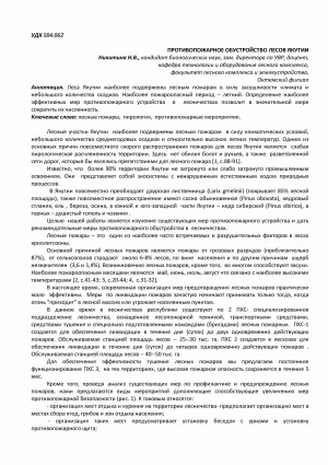 Обложка электронного документа Противопожарное обустройство лесов Якутии <br>Fire-fighting arrangement of the forests of Yakutia