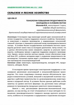Обложка электронного документа Технологии повышения продуктивности молодняка в условиях Якутии <br>Productivity improvement technologies young animals in Yakutia