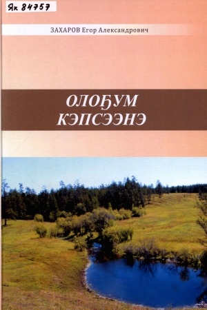 Обложка электронного документа Олоҕум кэпсээнэ: ахтыылар