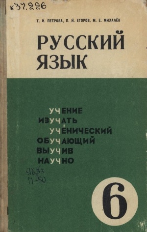 Обложка электронного документа Русский язык: учебник для 6-го класса якутской школы