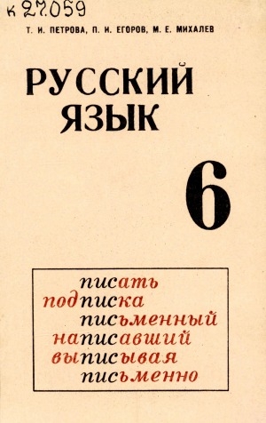 Обложка электронного документа Русский язык: учебное пособие для 6-го класса якутской школы