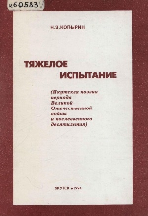 Обложка электронного документа Тяжелое испытание: (якутская поэзия периода Великой Отечественной войны и послевоенные десятилетия)