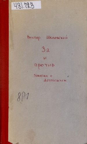 Обложка электронного документа За и против: заметки о Достоевском