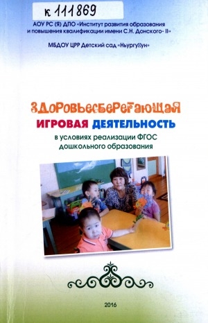 Обложка электронного документа Здоровьесберегающая игровая деятельность в условиях реализации ФГОС дошкольного образования