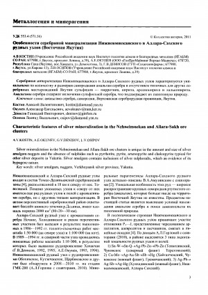Обложка электронного документа Особенности серебряной минерализации Нижнеимнеканского и Алларо-Сахского рудных узлов (Восточная Якутия)