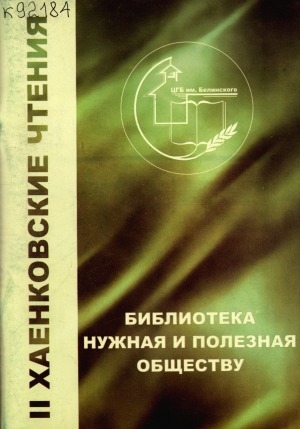 Обложка электронного документа Библиотека нужная и полезная обществу: материалы II Хаенковских чтений (Якутск, 2003 год)