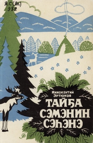 Обложка электронного документа Тайҕа Сэмэнин сэһэнэ: үс дьикти туһунан номох