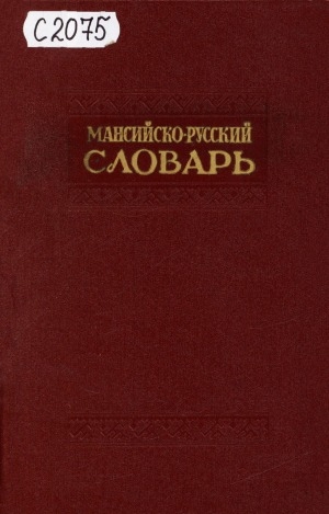 Обложка электронного документа Мансийско-русский словарь : С лексическими параллелями из южно-мансийского (кондинского) диалекта