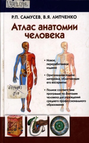 Обложка электронного документа Атлас анатомии человека: учебное пособие для студентов учреждений среднего профессионального образования