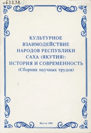 Обложка электронного документа Культурное взаимодействие народов Республики Саха (Якутия): история и современность: Сборник научных трудов