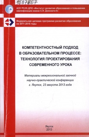 Обложка электронного документа Компетентностный подход в образовательном процессе: технология проектирования современного урока: материалы межрегиональной заочной научно-практической конференции, г. Якутск, 23 августа 2013 г.