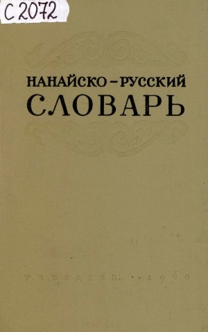 Обложка электронного документа Нанайско-русский словарь: словарь содержит около 8000 слов