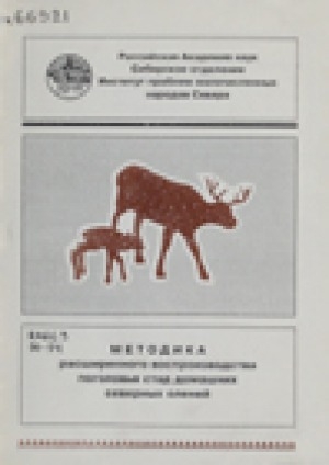 Обложка электронного документа Методика расширенного воспроизводства поголовья стад домашних северных оленей
