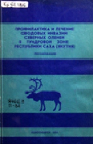Обложка электронного документа Профилактика и лечение оводовых инвазий северных оленей в тундровой зоне Республики Саха (Якутия): рекомендации