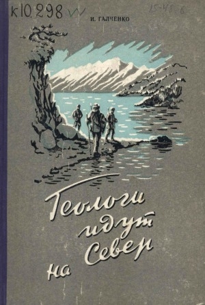 Обложка электронного документа Геологи идут на Север: записки поисковика-разведчика