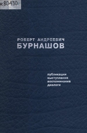 Обложка электронного документа Роберт Андреевич Бурнашов: публикации, выступления, воспоминания, диалоги