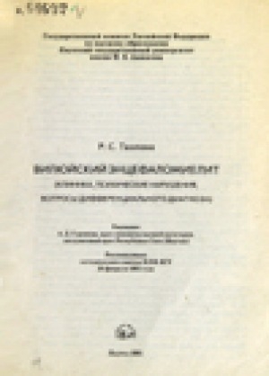 Обложка Электронного документа: Вилюйский энцефаломиелит: клиника, психические нарушения, вопросы дифференциального диагноза
