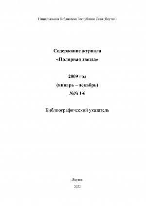 Обложка электронного документа Содержание журнала "Полярная звезда": библиографический указатель <br/> 2009 год, N 1-6, (январь-декабрь)