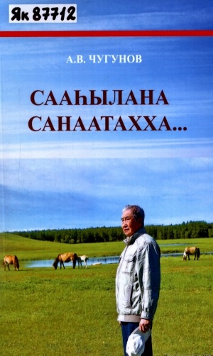 Обложка электронного документа Сааһылана санаатахха...: хомуурунньук