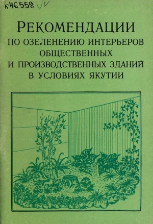 Обложка электронного документа Рекомендации по озеленению интерьеров общественных и производственных зданий в условиях Якутии