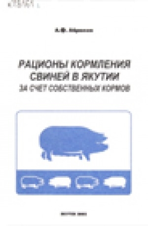 Обложка электронного документа Рационы кормления свиней в Якутии за счет собственных кормов