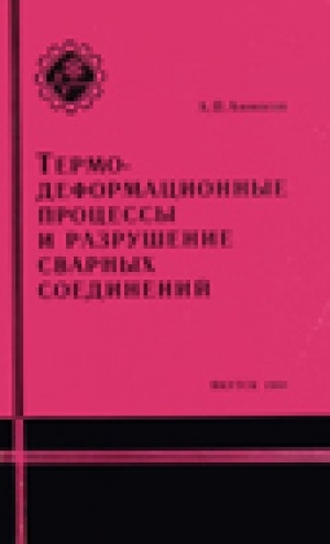 Обложка электронного документа Термодеформационные процессы и разрушение сварных соединений