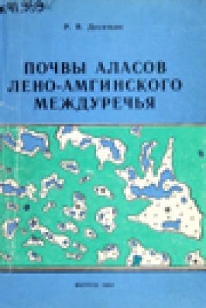 Обложка электронного документа Почвы аласов Лено-Амгинского междуречья