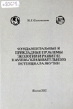Обложка электронного документа Фундаментальные и прикладные проблемы экологии и развитие научно-образовательного потенциала Якутии