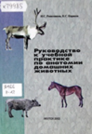 Обложка электронного документа Руководство к учебной практике по анатомии домашних животных