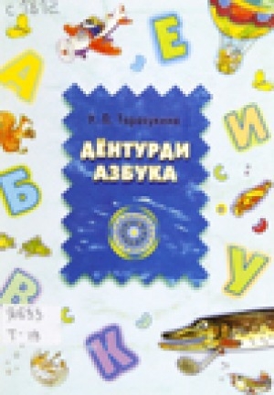 Обложка электронного документа Дёнтурди азбука = Эвенская азбука в стихах: учебное пособие для учащихся начальной школы