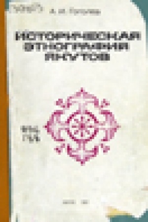 Обложка Электронного документа: Историческая этнография якутов: учебное пособие