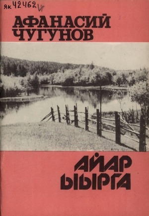 Обложка электронного документа Айар ыырга: хоһооннор