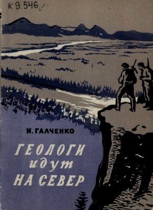 Обложка электронного документа Геологи идут на Север: документальная повесть